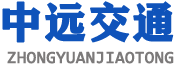 巢湖市中遠交通設施有限責任公司